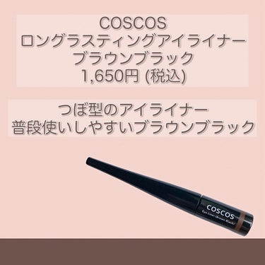 ロングラスティングアイライナー/COSCOS/リキッドアイライナーを使ったクチコミ（2枚目）