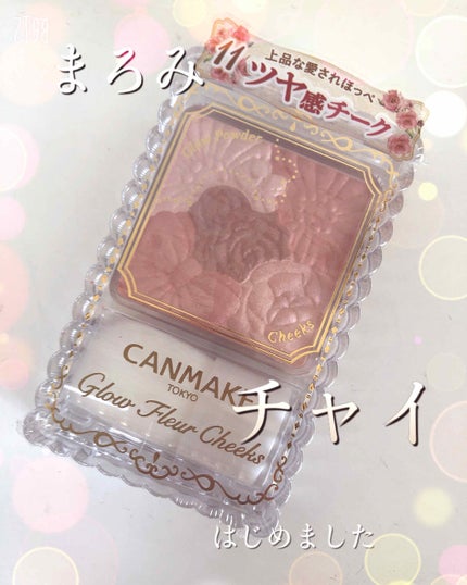 グロウフルールチークス/キャンメイク/パウダーチークを使ったクチコミ(1枚目)