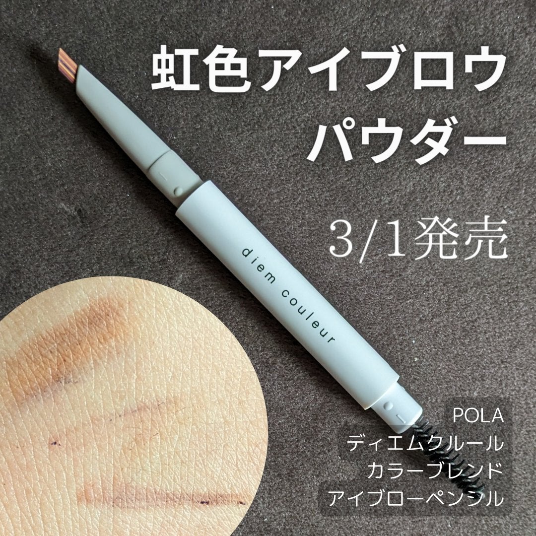 カラーブレンドアイブローペンシル/ディエム クルール/アイブロウペンシルを使ったクチコミ(1枚目)