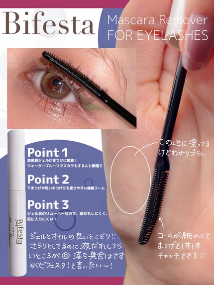 マスカラリムーバー/ビフェスタ/ポイントメイクリムーバーを使ったクチコミ(3枚目)