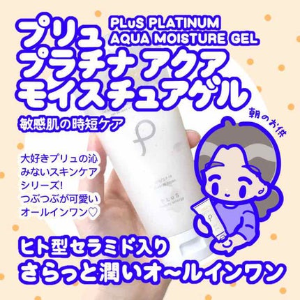 プラチナ アクア モイスチュアゲル/PLuS/オールインワン化粧品を使ったクチコミ(1枚目)