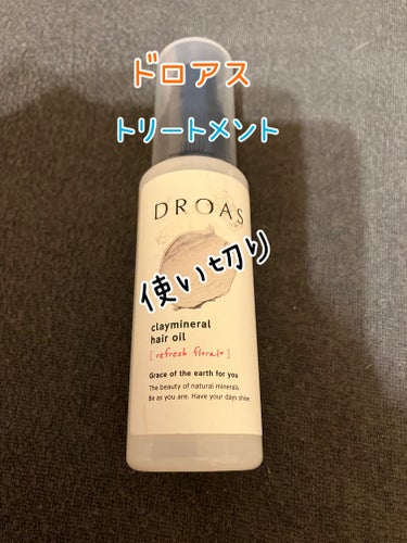 DROAS クレイミネラル ヘアオイルのクチコミ「DROAS　クレイミネラル ヘアオイル

使い切りました。

匂いはよかったです。

つけすぎ.....」（1枚目）