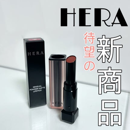 センシュアルパウダーマットリップスティック/HERA/口紅を使ったクチコミ(1枚目)