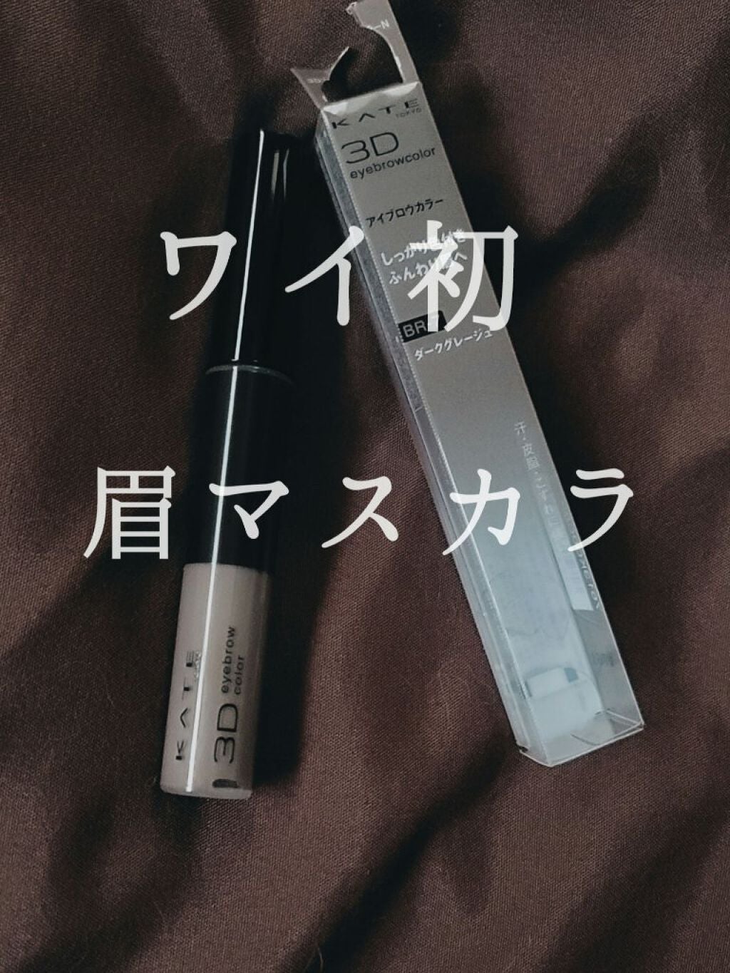 3DアイブロウカラーN/KATE/眉マスカラを使ったクチコミ(1枚目)