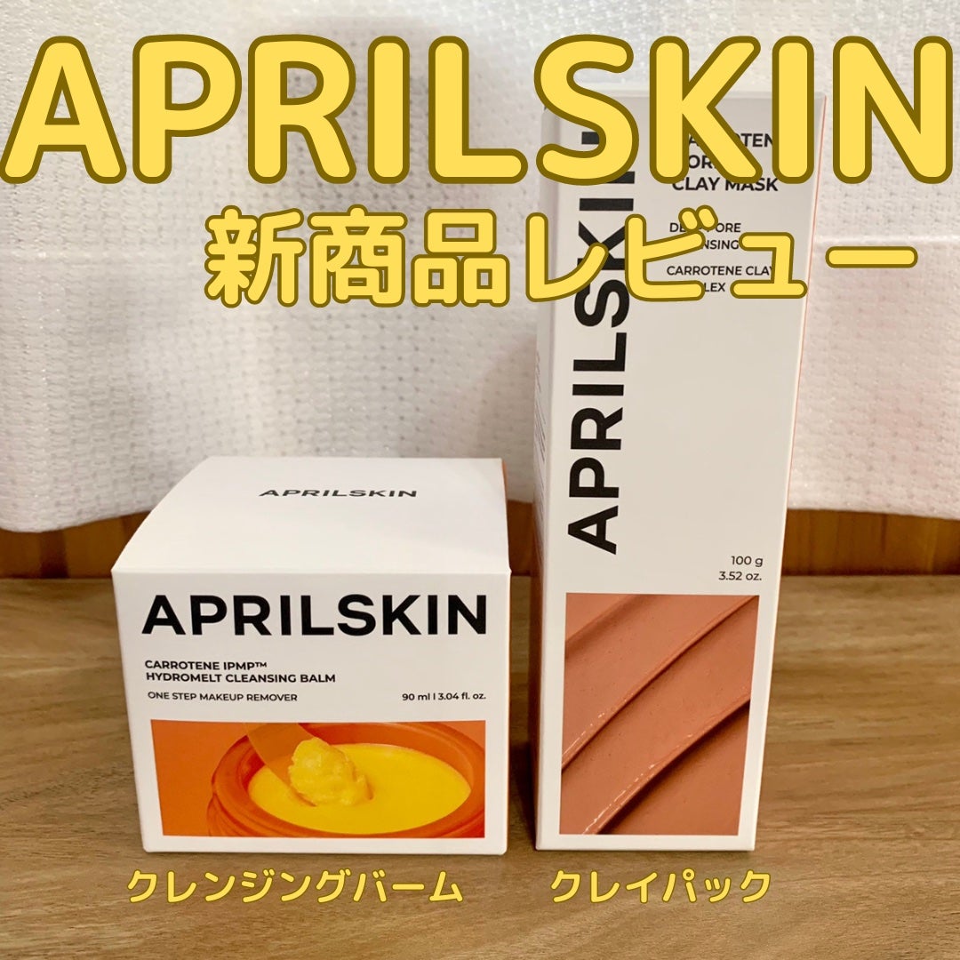 カロテンIPMP(TM) とろけるクレンジングバーム /APRILSKIN/クレンジングバームを使ったクチコミ(1枚目)