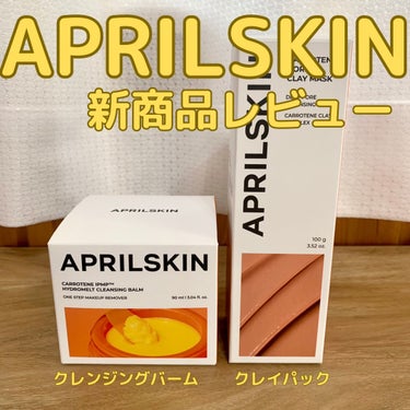 カロテン毛穴レスクレイパック/APRILSKIN/洗い流すパック・マスクを使ったクチコミ（1枚目）