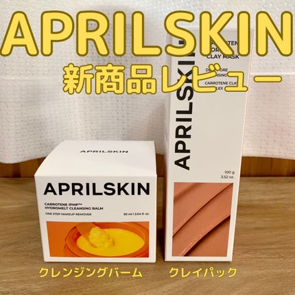 カロテンIPMP(TM) とろけるクレンジングバーム /APRILSKIN/クレンジングバームを使ったクチコミ(1枚目)