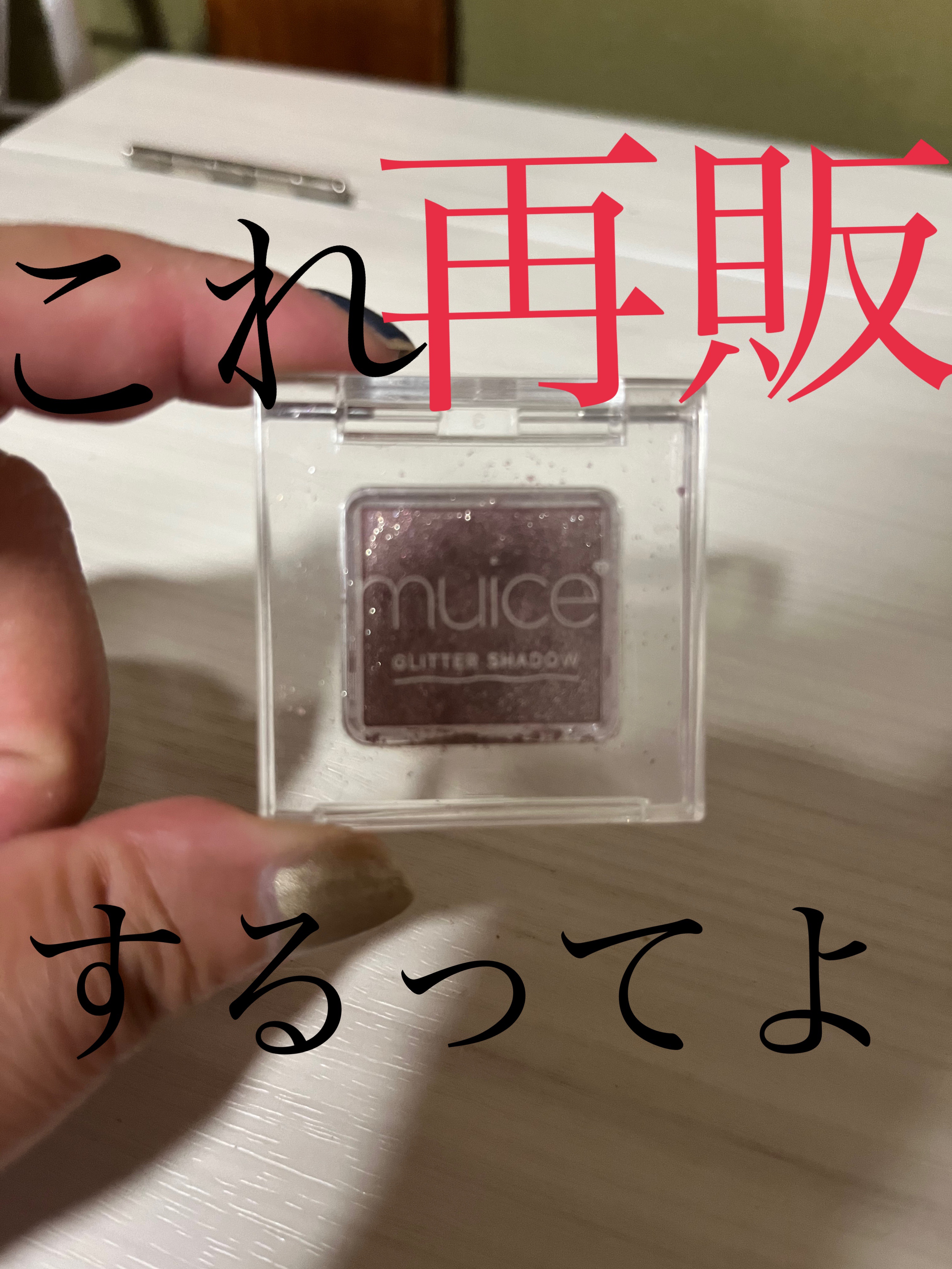 うるみオンアイズ SP01 リラドロップ(限定)/muice/単色アイシャドウを使ったクチコミ（1枚目）