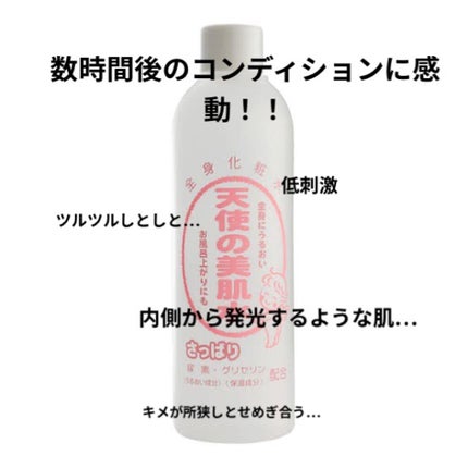 天使の美肌水/天使の美肌工房(天使の美肌化粧品)/ボディローションを使ったクチコミ(1枚目)