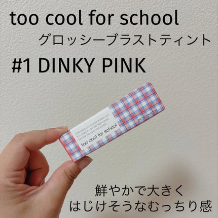 グロッシーブラスターティント/too cool for school/リップティントを使ったクチコミ(1枚目)
