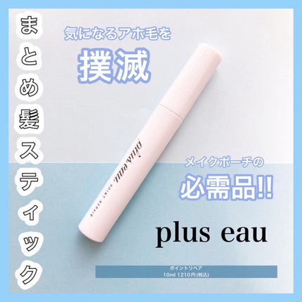 ポイントリペア/plus eau/ヘアジェルを使ったクチコミ(1枚目)