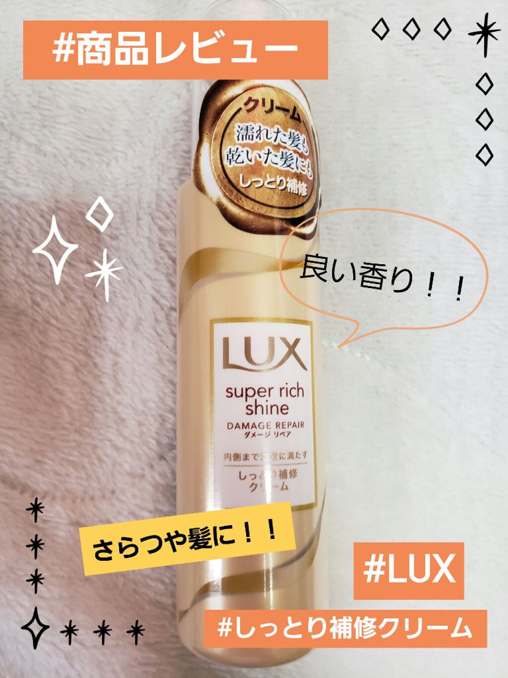 スーパーリッチシャイン モイスチャー リッチ保湿クリーム/LUX/ヘアワックス・クリームを使ったクチコミ（1枚目）