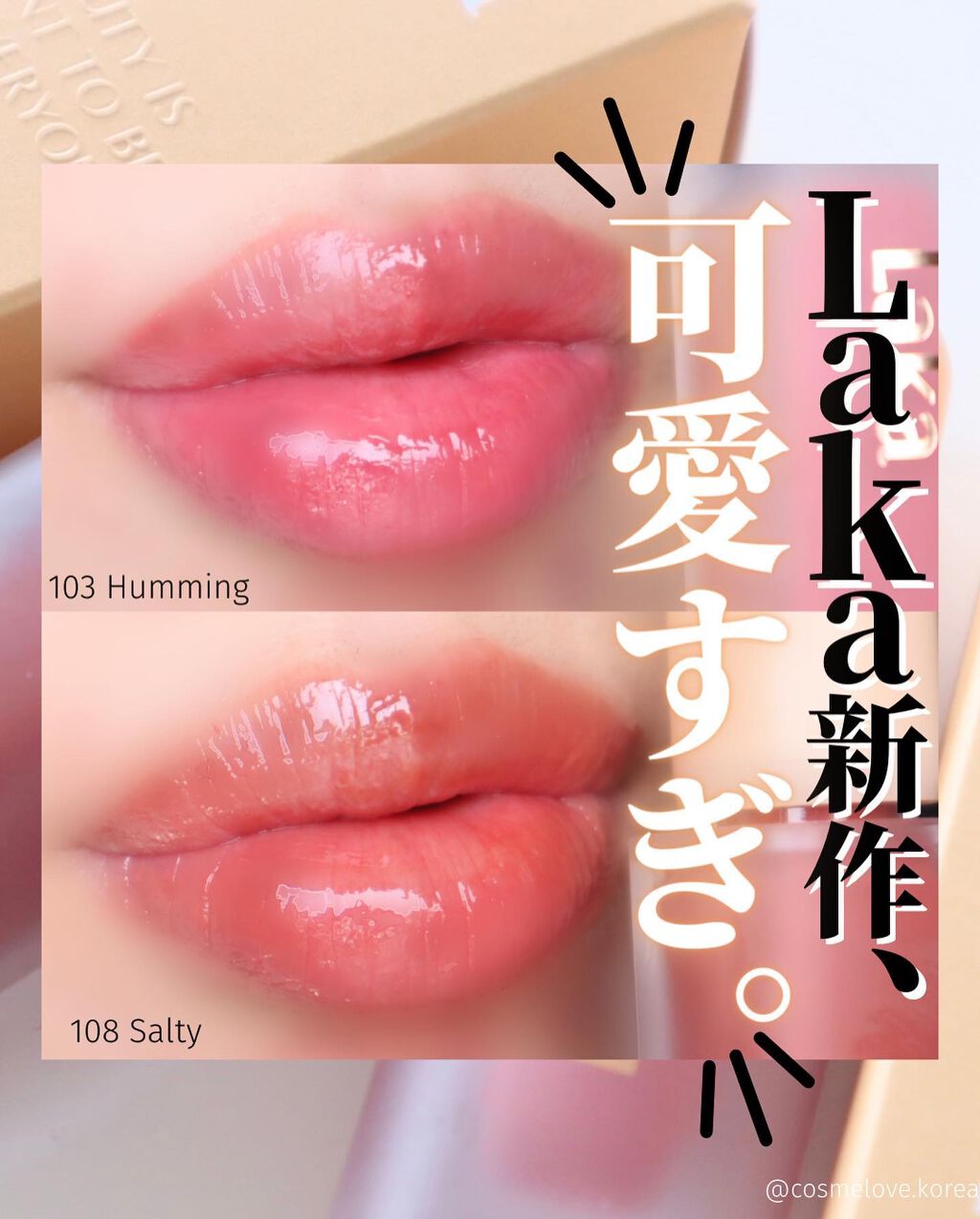 割引購入 ラカ LAKA フルーティーグラムティント102 Dewy デューイ