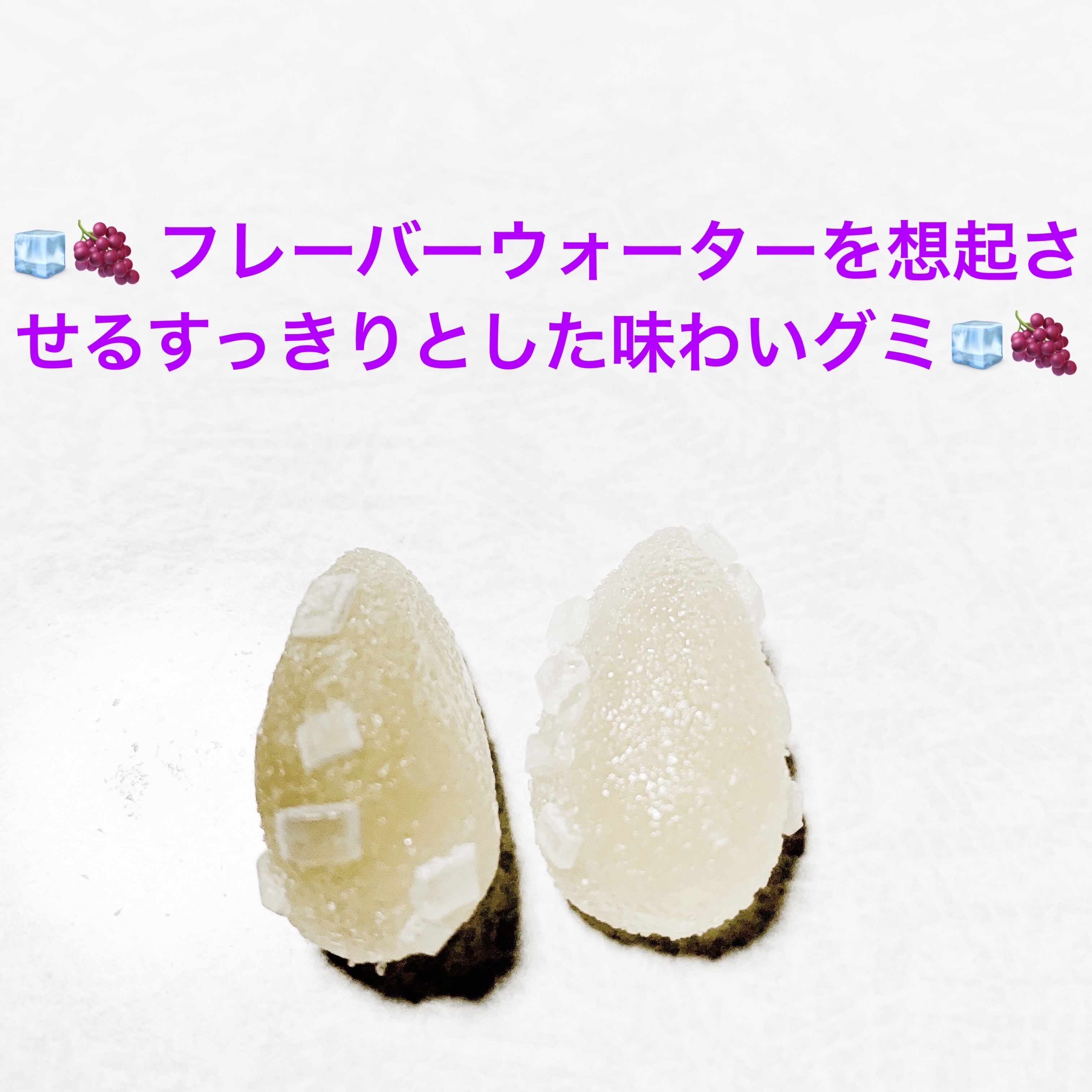 氷グミ　グレープ味/UHA味覚糖/その他食品を使ったクチコミ（3枚目）