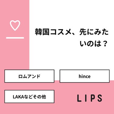 【質問】
韓国コスメ、先にみたいのは？

【回答】
・ロムアンド：66.7%
・hince：0.0%
・LAKAなどその他：33.3%

#みんなに質問

=======================