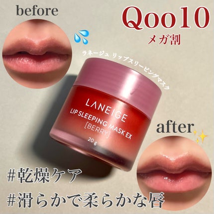 リップスリーピングマスク/LANEIGE/リップバームを使ったクチコミ(1枚目)