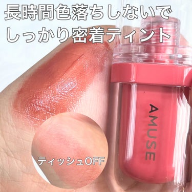 ジェルフィットティント/AMUSE/口紅を使ったクチコミ（2枚目）