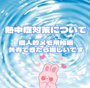 
個人的memo用 ᝰ✍🏼

【熱中症対策について】


⋆┈┈┈┈┈┈┈┈┈┈┈┈┈┈┈⋆

☑️暑い日こそ栄養補給が大切！



暑い日は食欲が湧かなかったりして
冷麺・サラダなど、あっさりしたもの