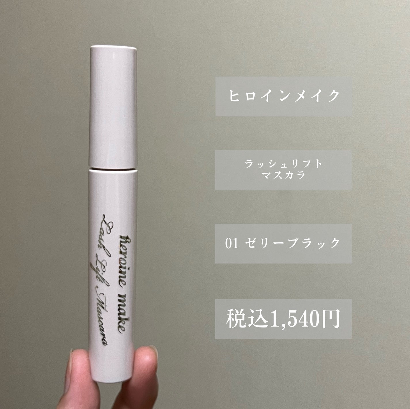 ラッシュリフトマスカラ/ヒロインメイク/マスカラを使ったクチコミ(2枚目)