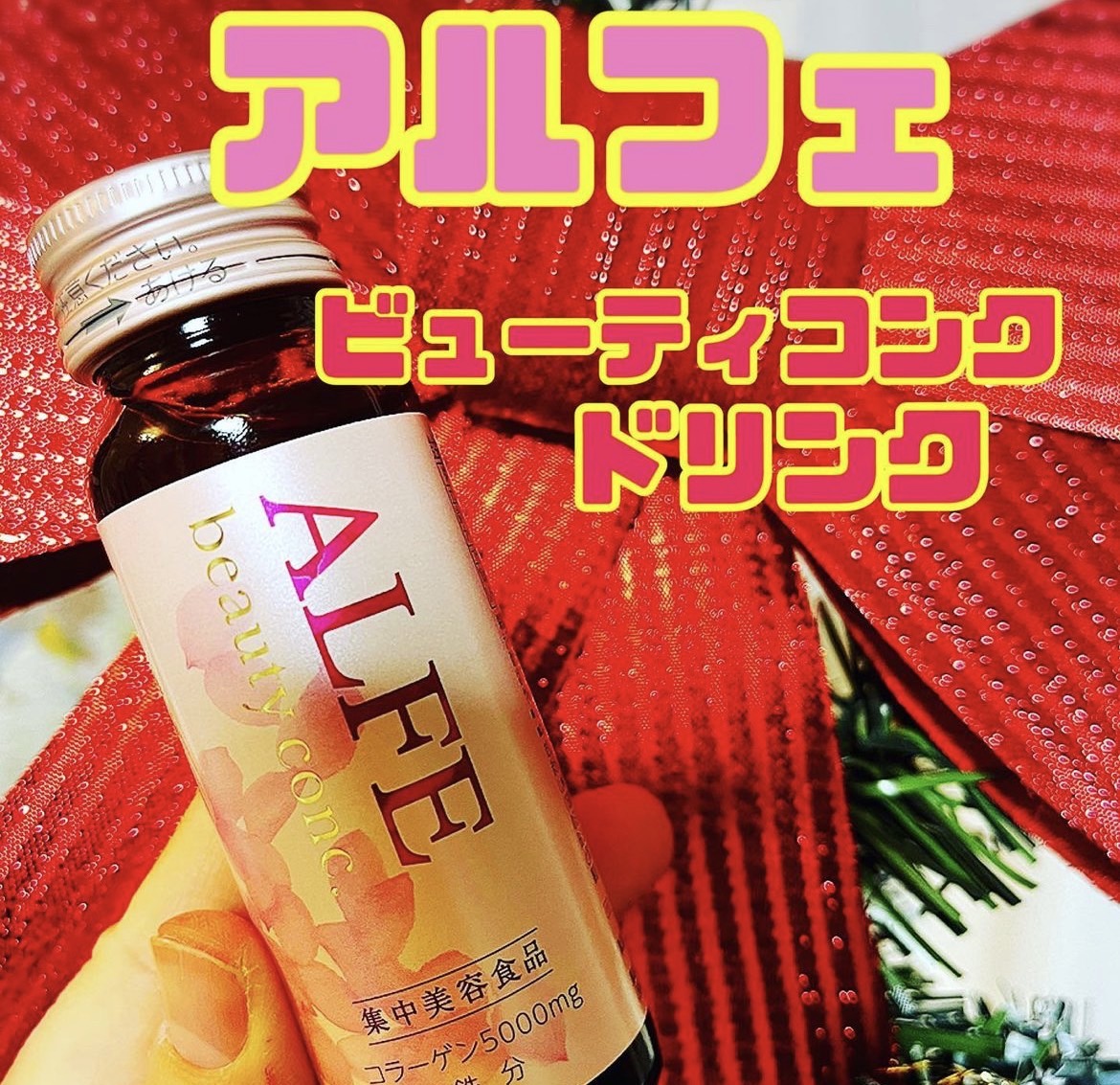 アルフェ ビューティコンク〈ドリンク〉W/アルフェ/美容ドリンクを使ったクチコミ（1枚目）