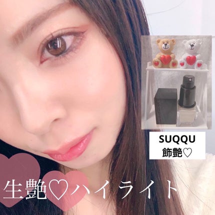 シマー リクイド ハイライター/SUQQU/リキッドハイライトを使ったクチコミ(1枚目)