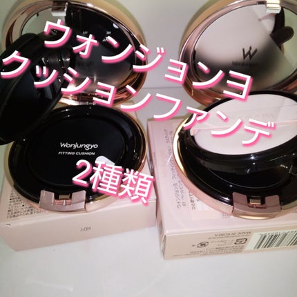 ウォンジョンヨ フィッティングクッション ラスティング/Wonjungyo/クッションファンデーションを使ったクチコミ(1枚目)