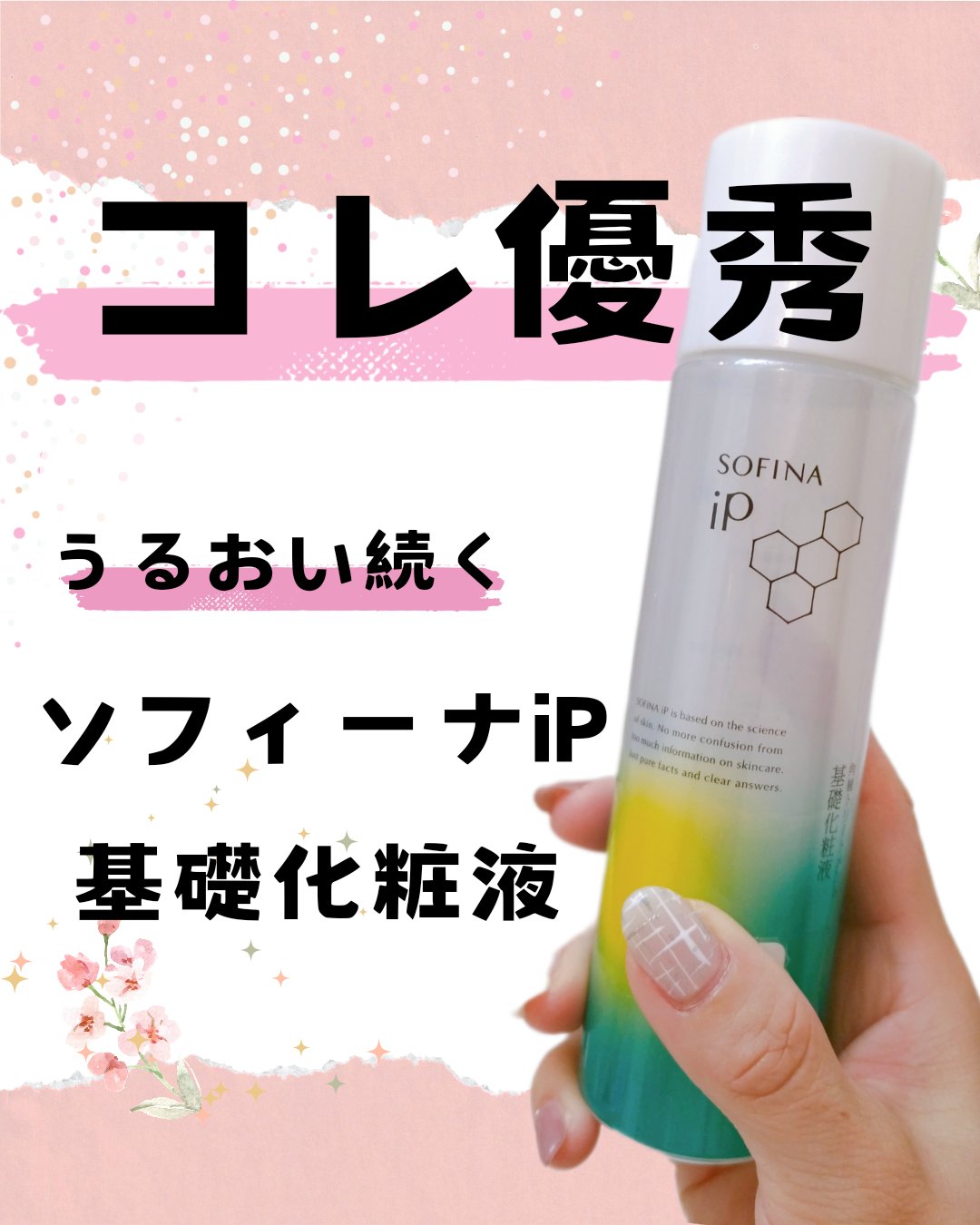 ソフィーナ iP 角層トリートメント 基礎化粧液/SOFINA iP/化粧水を使ったクチコミ（1枚目）