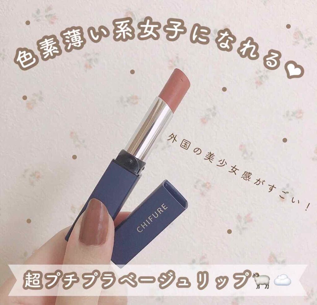 リップスティック Y/ちふれ/口紅を使ったクチコミ（1枚目）