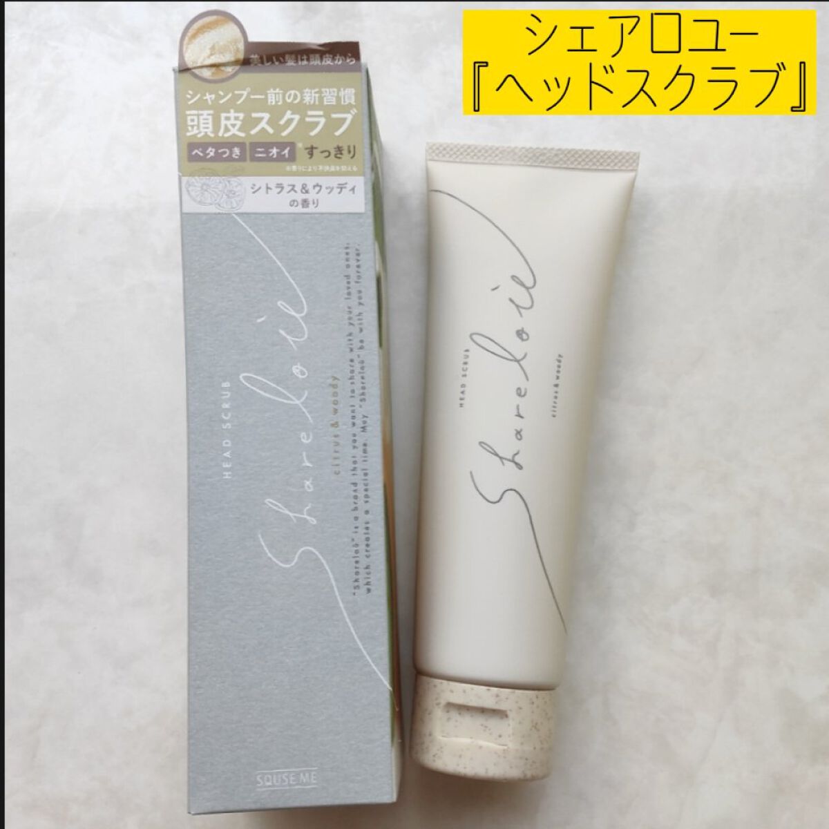 ヘッドスクラブ/shareloù/ヘッドスクラブを使ったクチコミ(1枚目)