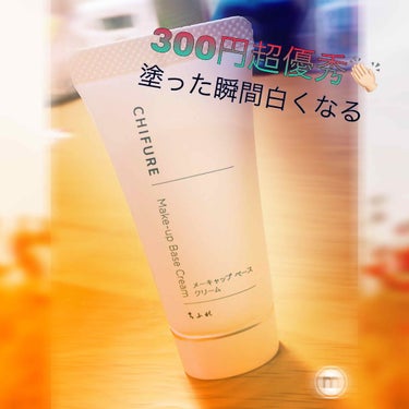 冬に超使えるちふれの化粧下地👏🏻💕


【メーキャップ ベース クリーム】
35gでまさかの300円（税抜き）です🌈🌈
すっごくないですか？！
プチプラ界の代表😯🔥さすがです。



冬はこの化粧下地を