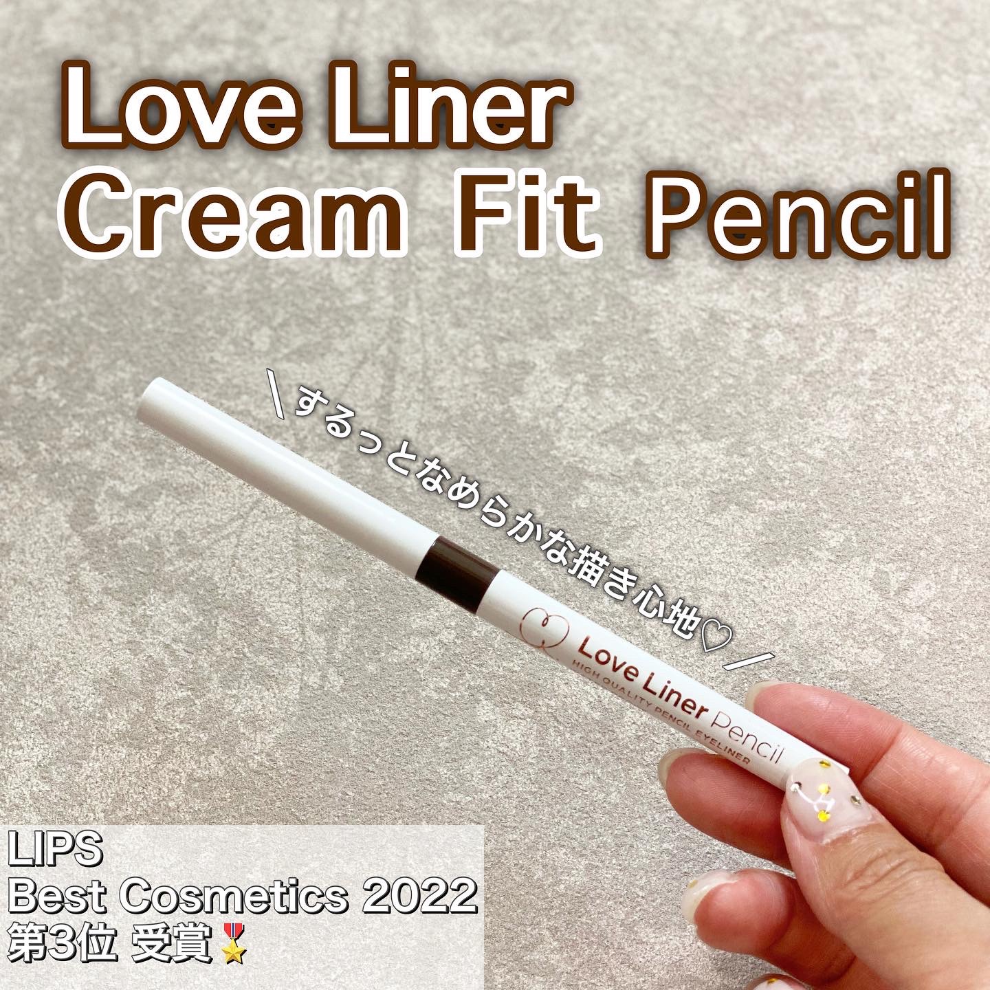 クリームフィットペンシル＜アイライナー＞ ミディアムブラウン/ラブ・ライナー/ペンシルアイライナーを使ったクチコミ（1枚目）