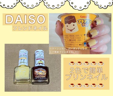 フレンドネイル(リニューアル品)	/DAISO/マニキュアを使ったクチコミ（1枚目）