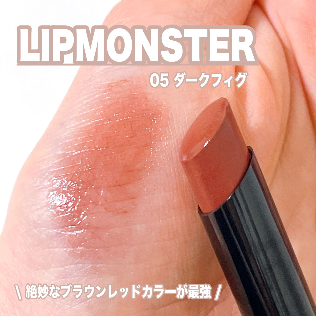 ケイト リップモンスター/KATE/口紅を使ったクチコミ（1枚目）