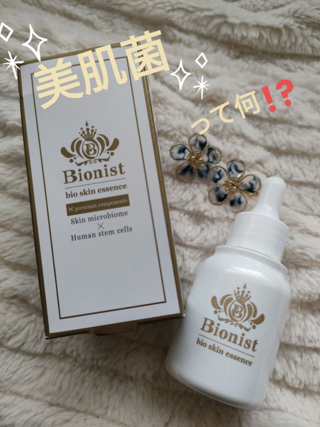 Bionist bio skin essence/Bionist (ビオニスト)/美容液を使ったクチコミ（1枚目）