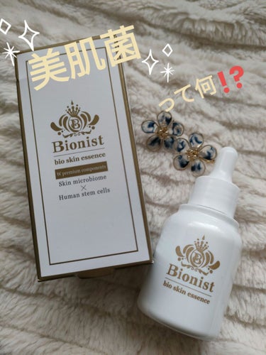Bionist bio skin essence 30ml/Bionist (ビオニスト)/美容液を使ったクチコミ（1枚目）
