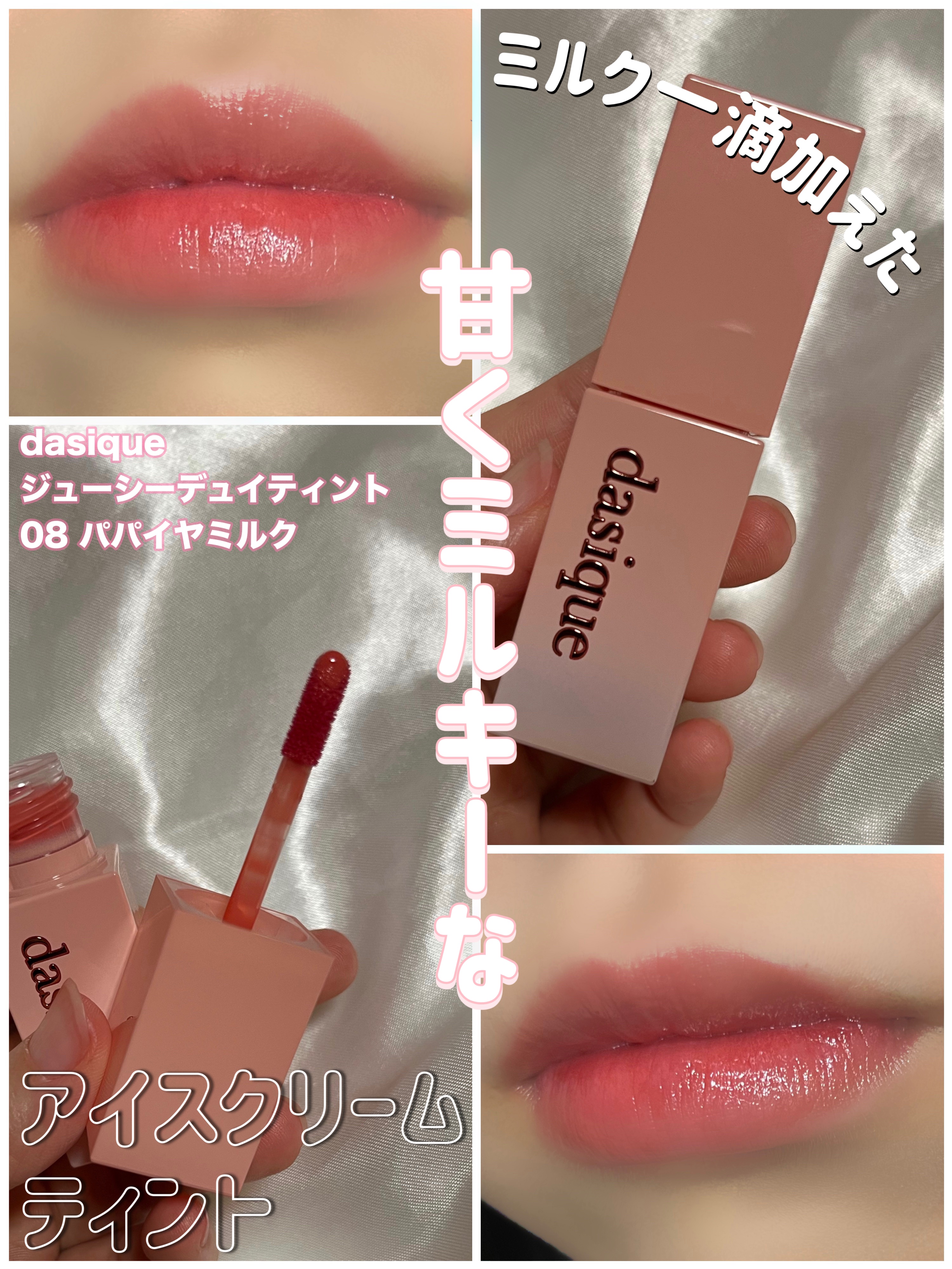 ジューシーデュイティント/dasique/リップティントを使ったクチコミ（1枚目）