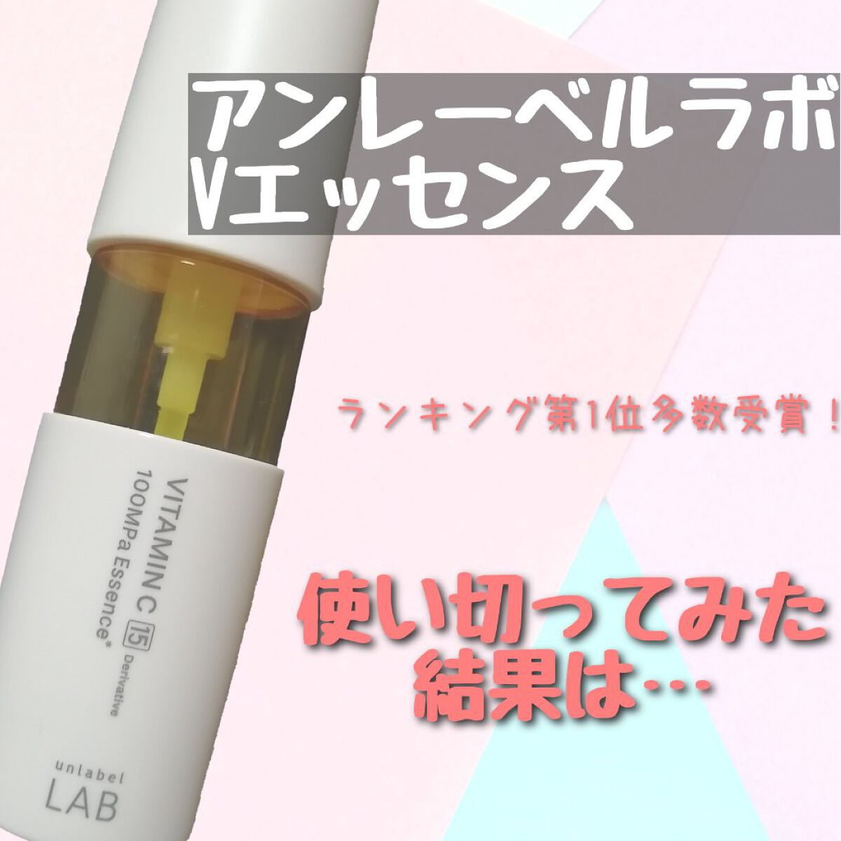 V エッセンス/unlabel/美容液を使ったクチコミ（1枚目）