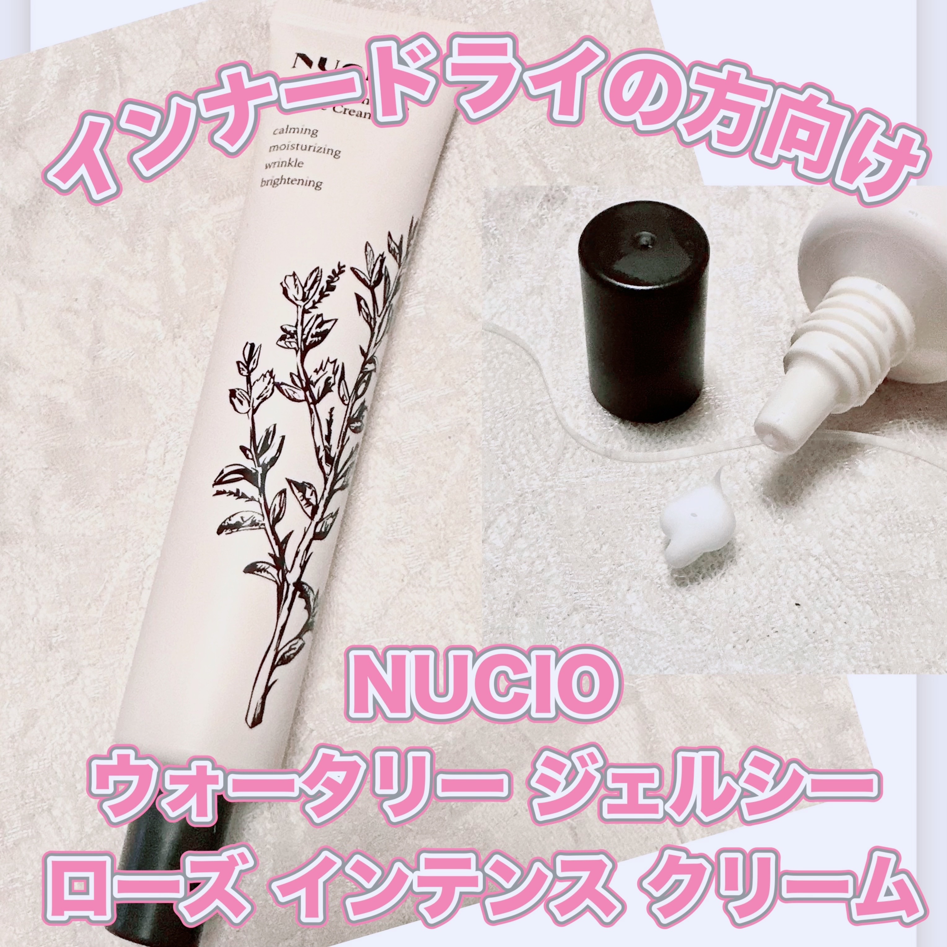 ウォータリー復活草インテンスクリーム/NUCIO/フェイスクリームを使ったクチコミ（1枚目）