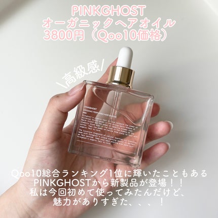 スノーホワイト/PINKGHOST/ヘアオイルを使ったクチコミ(2枚目)