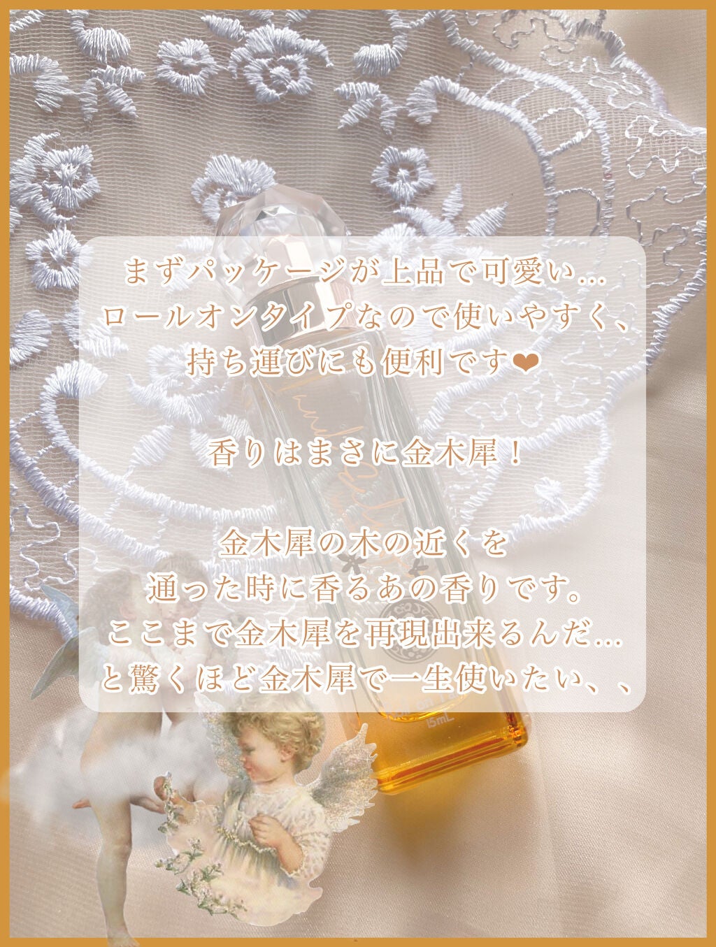ロールオンパルファン キンモクセイ /and Eclat/香水(レディース)を使ったクチコミ(4枚目)