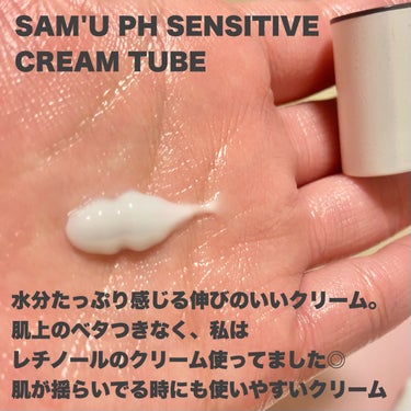 SAM'U PH センシティブクリームのクチコミ「大人気センシティブ肌ブランド♡

SAM'U様のおすすめスキンケア品レビュー！！🥰🩷

PH .....」（3枚目）