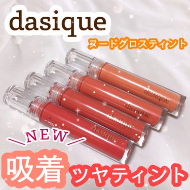 ヌードグロスティント/dasique/口紅を使ったクチコミ（1枚目）