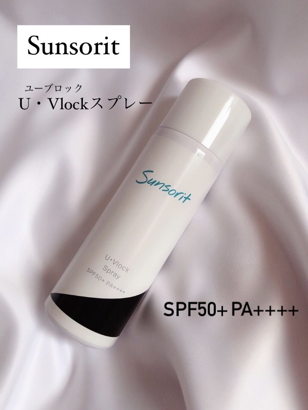 U・Vlockスプレー/サンソリット/日焼け止めミスト・スプレーを使ったクチコミ（1枚目）