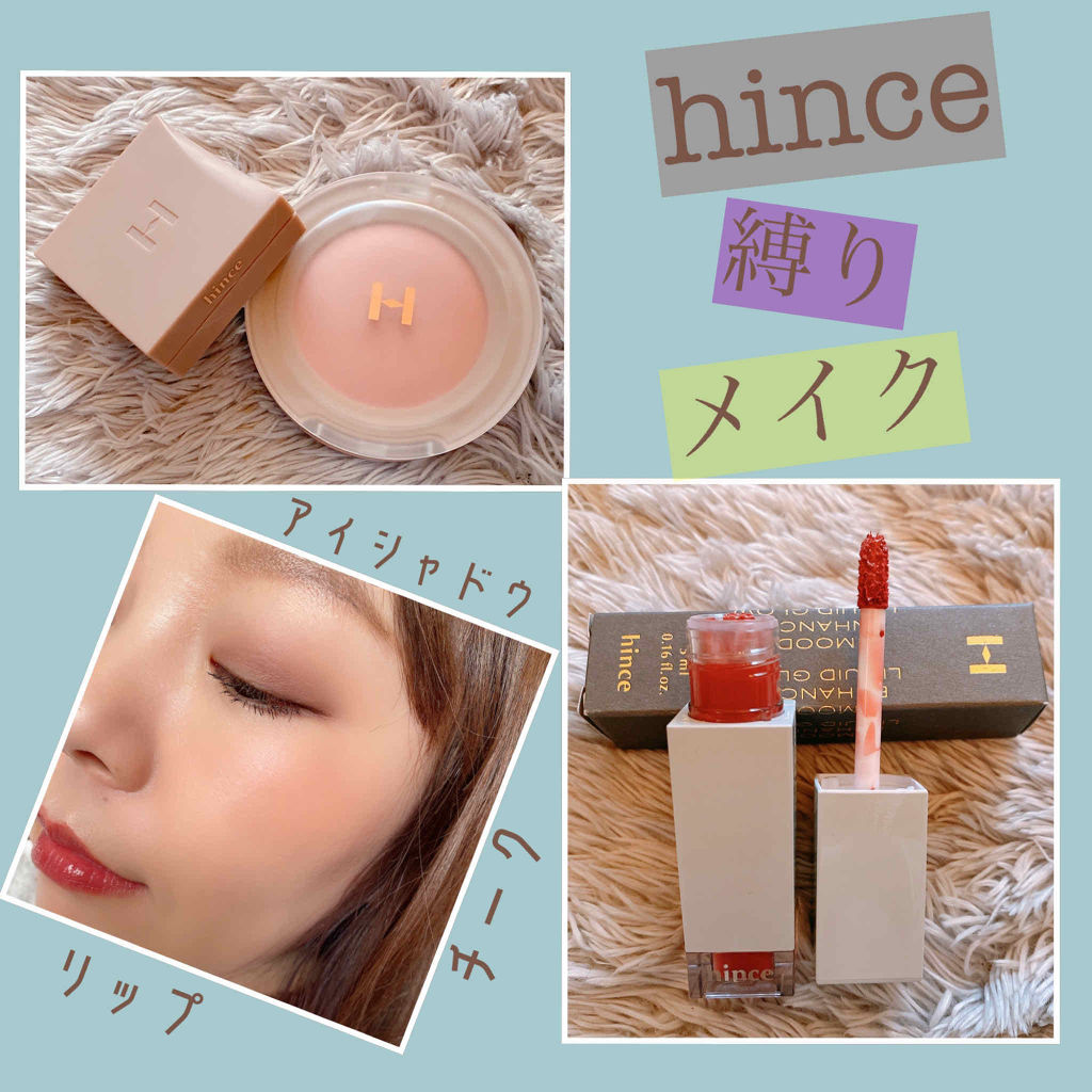 ムードインハンサーリキッドグロウ/hince/口紅を使ったクチコミ（1枚目）