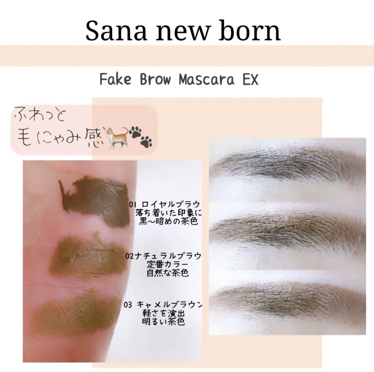 フェイクブロウマスカラEX/サナ ニューボーン/眉マスカラを使ったクチコミ（2枚目）