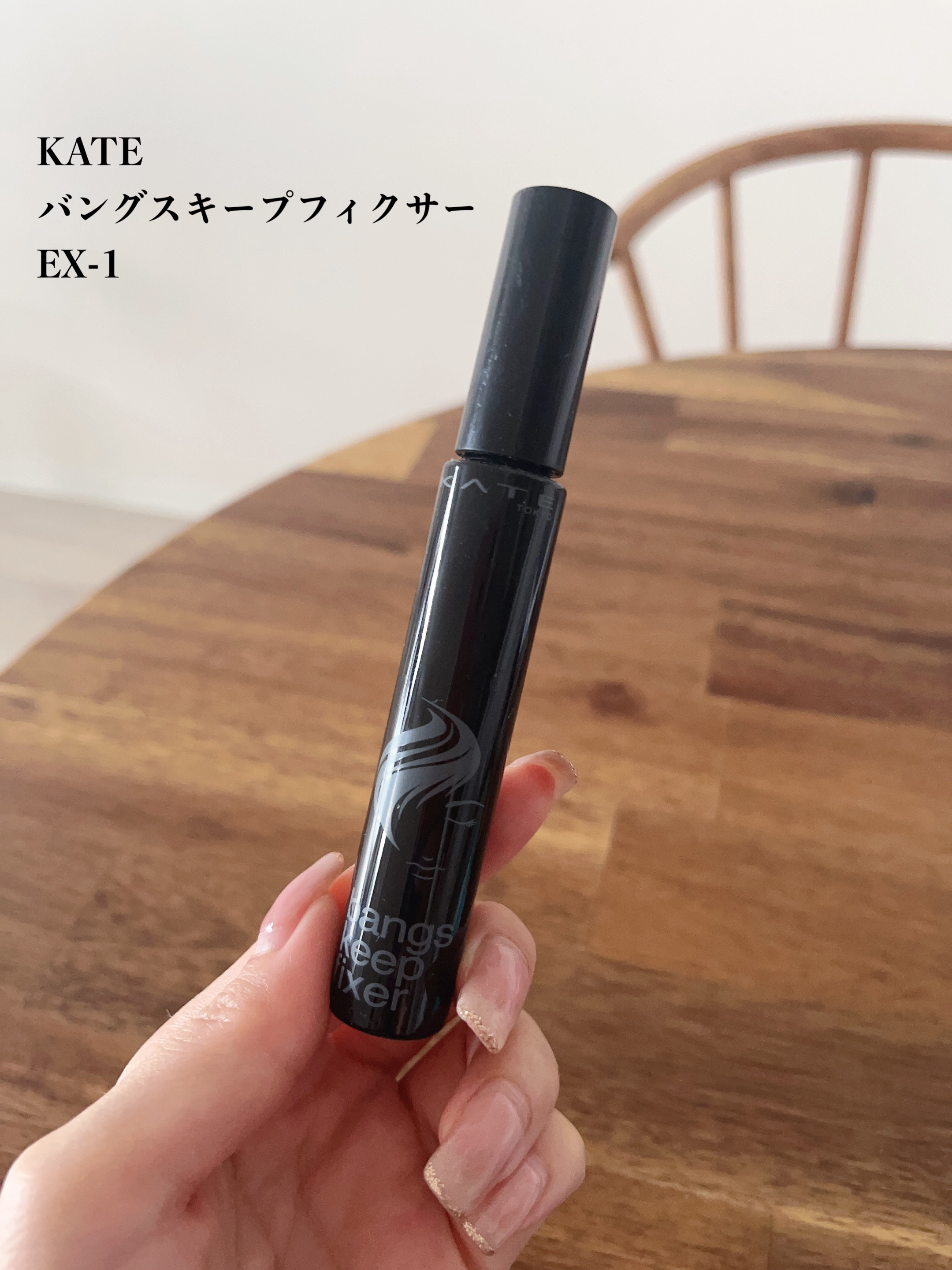 KATE バングスキープフィクサーのクチコミ「梅雨の時期の必需品✨

✼••┈┈••✼••┈┈••✼••┈┈••✼••┈┈••✼

KATE.....」（2枚目）