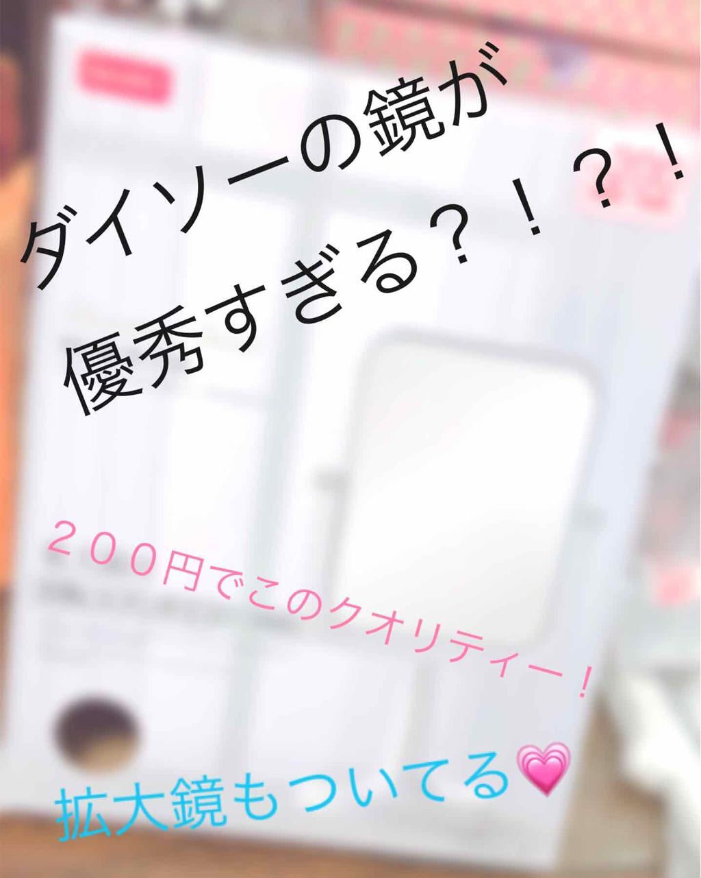 回転スタンドミラー/DAISO/その他を使ったクチコミ（1枚目）