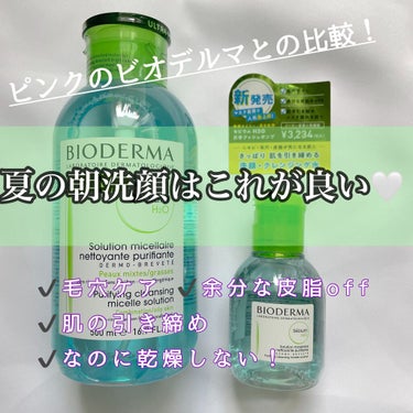 ▫️今まで使用していたピンクのビオデルマからこちらに変更💙🤍


わたしの朝洗顔はこれ1本😳





ニキビ肌の時に研究した結果
朝洗顔は拭き取りが1番合っていたので
ほぼ拭き取りのみです。
たまーー