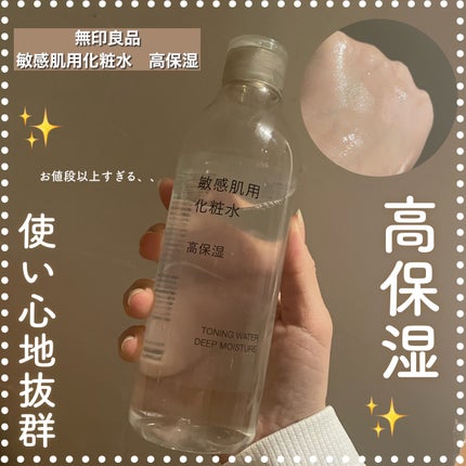 敏感肌用化粧水 高保湿/無印良品/化粧水を使ったクチコミ(1枚目)