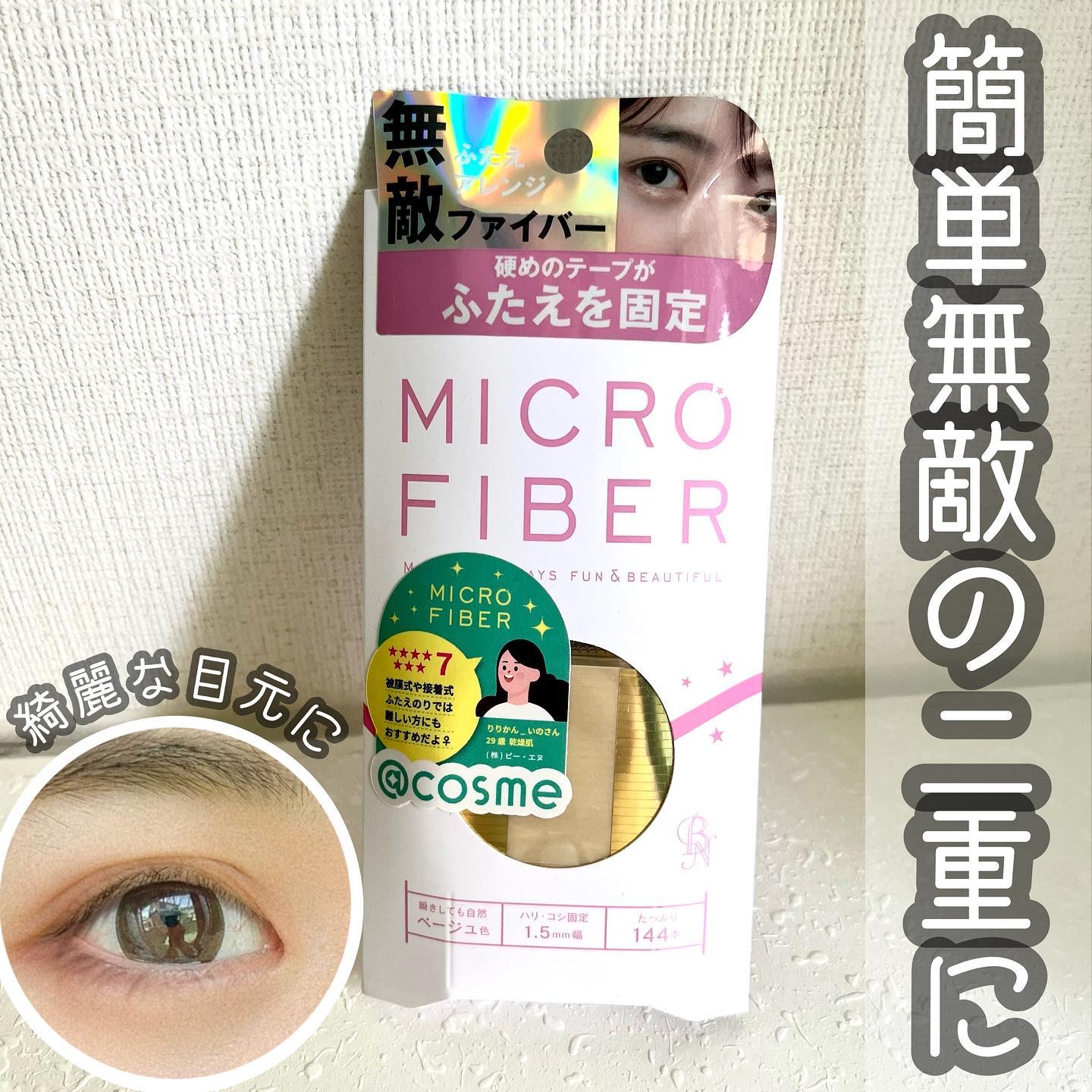 マイクロファイバー /ビー・エヌ/二重まぶた用アイテムを使ったクチコミ（1枚目）